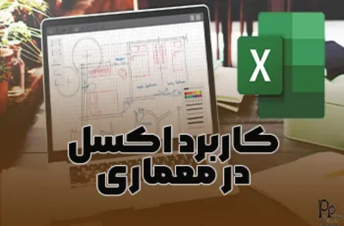 کاربرد اکسل در مهندسی معماری